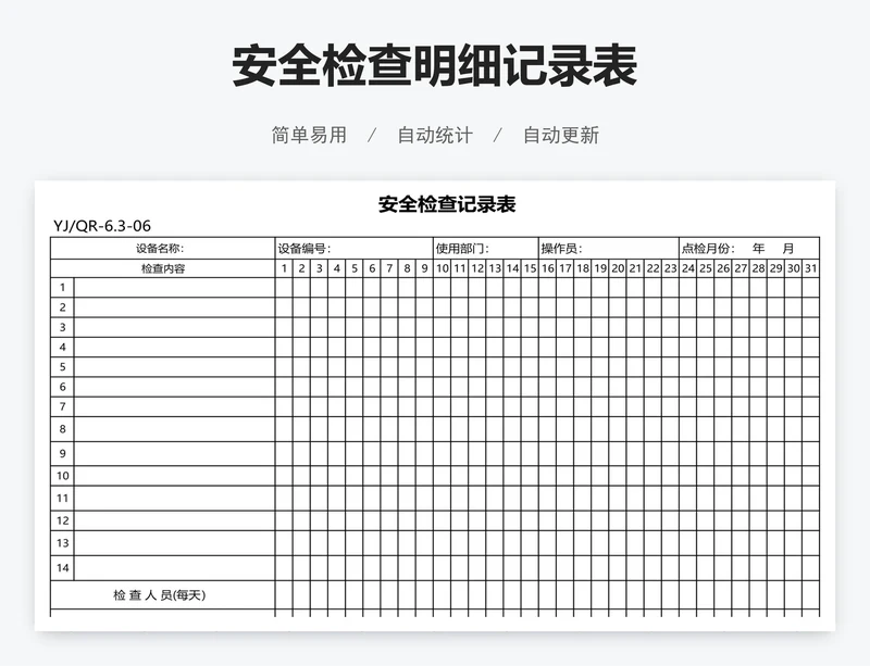 安全检查明细记录表
