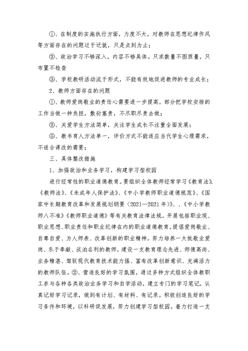 教师思想纪律作风教育整顿整改方案