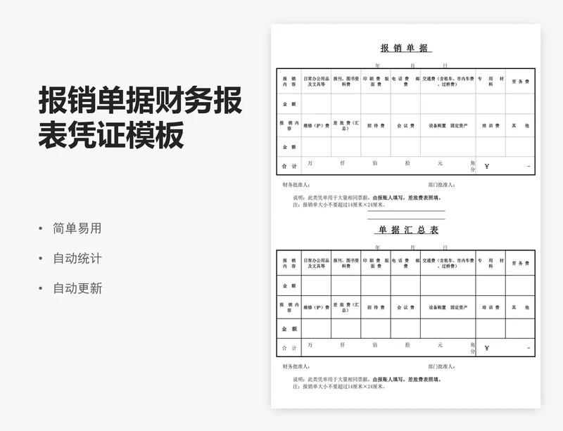 报销单据财务报表凭证模板