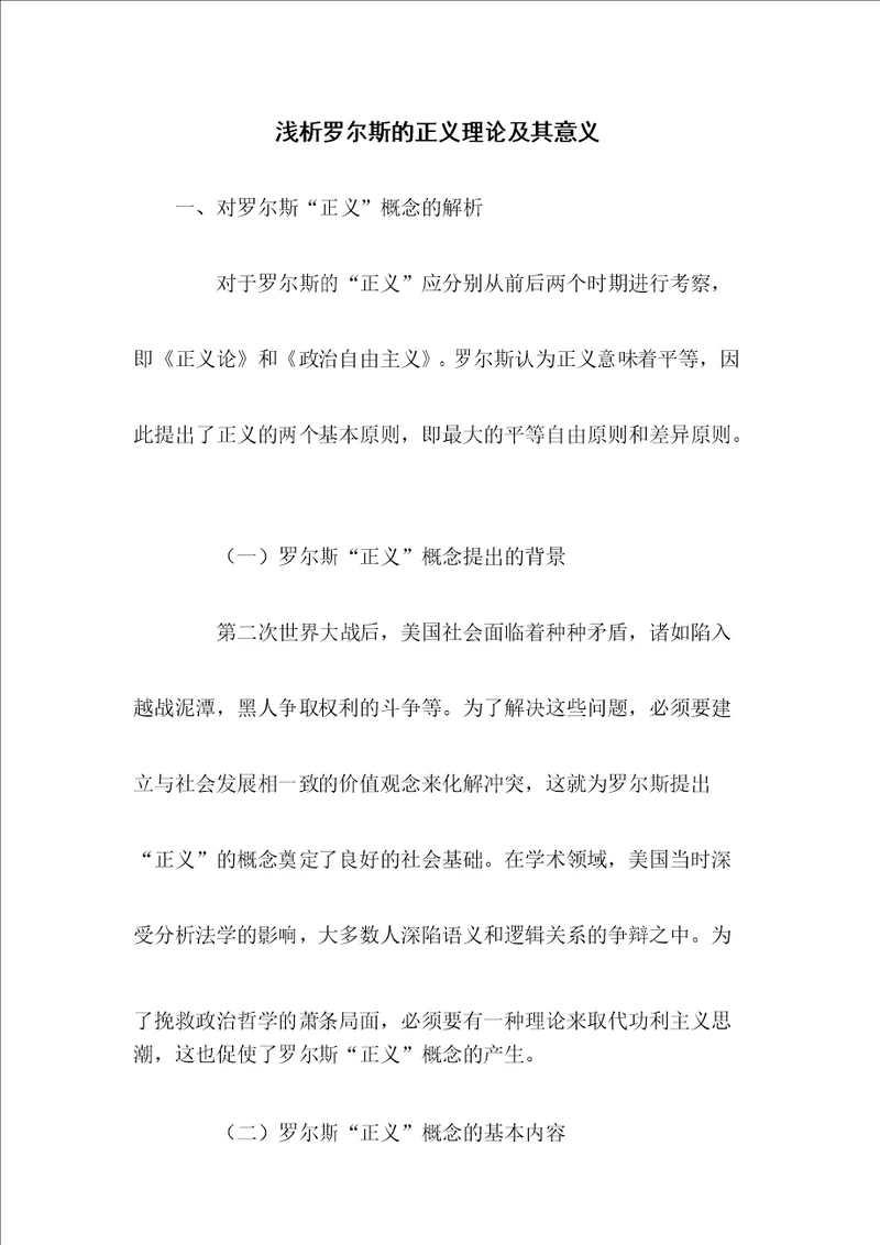 浅析罗尔斯的正义理论及其意义