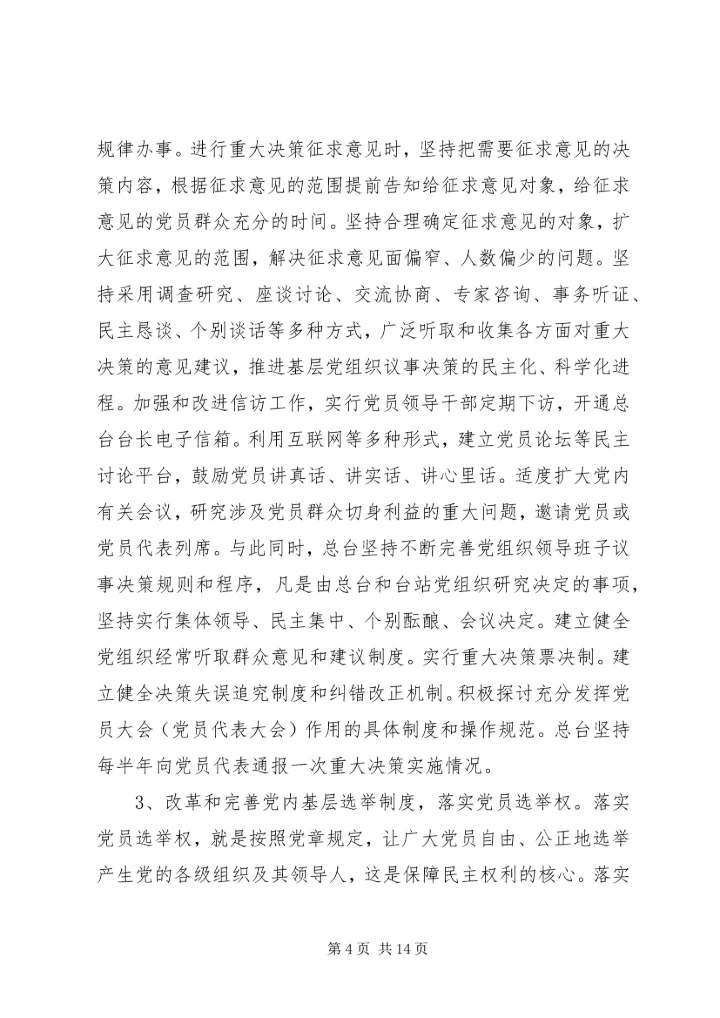 基层民主建设调研报告 (2).docx