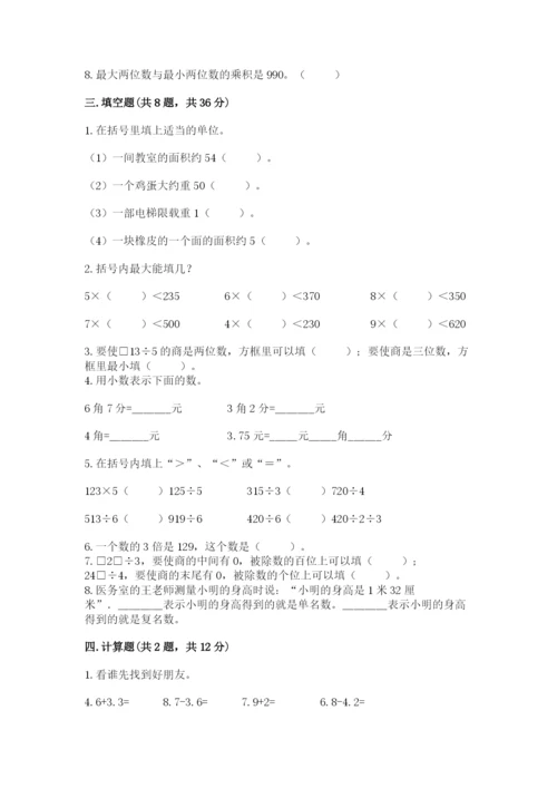 小学数学三年级下册期末测试卷含答案（能力提升）.docx