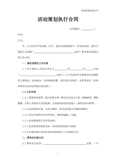 活动策划执行合同