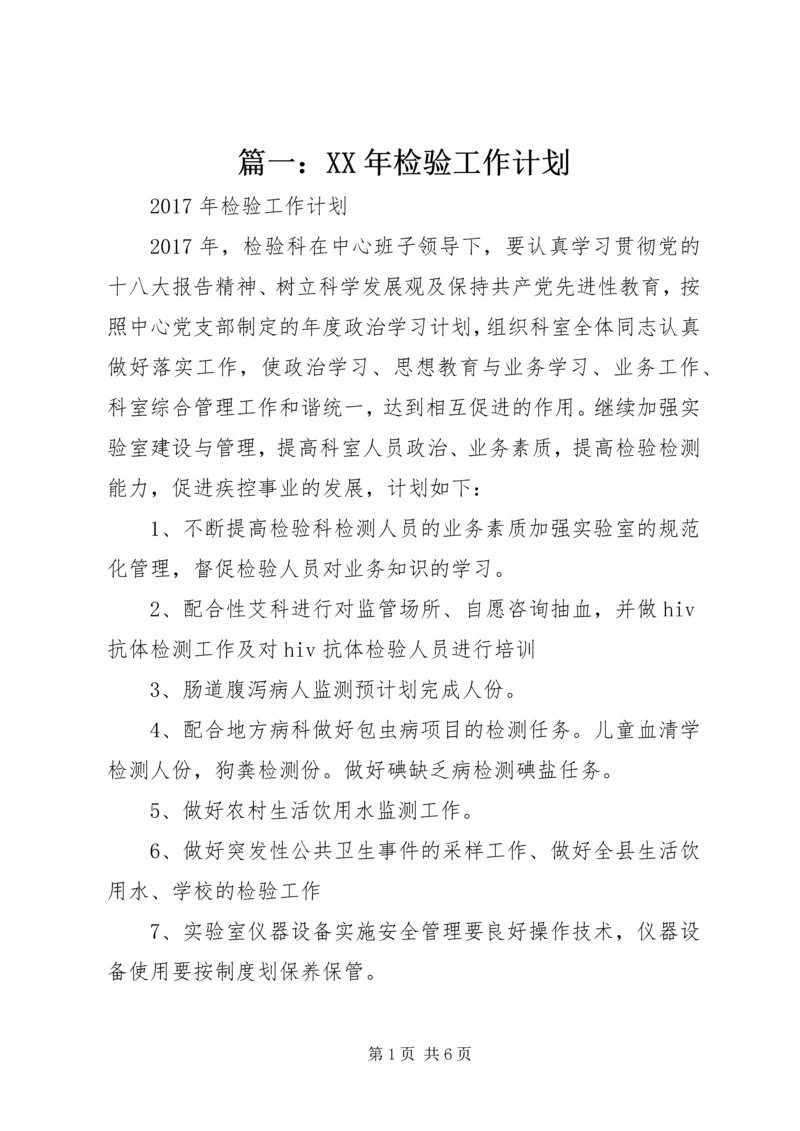 篇一：XX年检验工作计划 (2).docx