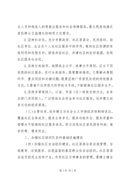 加强和改进城市社区服务工作的意见.docx