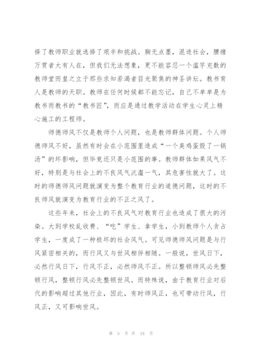 师德师风研修心得体会范本十篇.docx