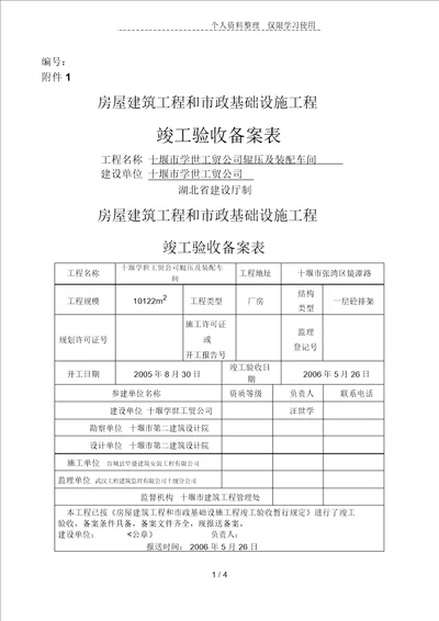 房屋建筑工程和市政基础设施工程竣工验收备案表