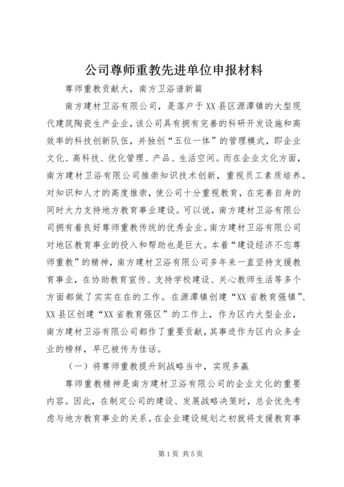 公司尊师重教先进单位申报材料 (3).docx