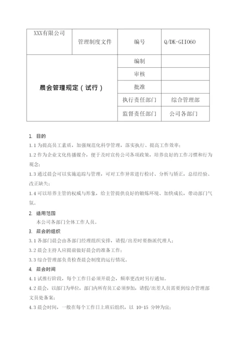 公司晨会管理规定.docx