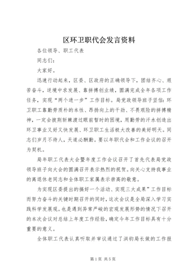 区环卫职代会发言资料.docx