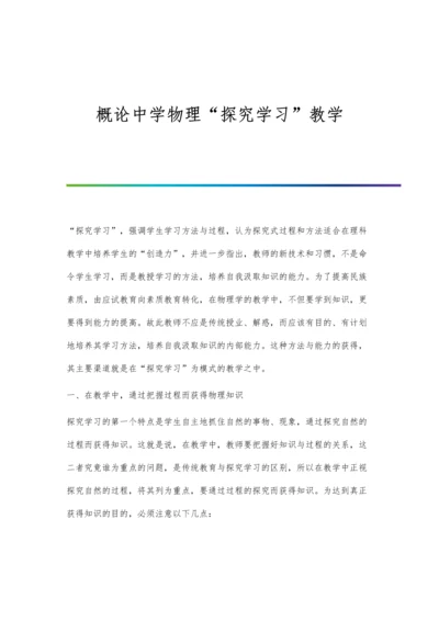 概论中学物理探究学习教学.docx