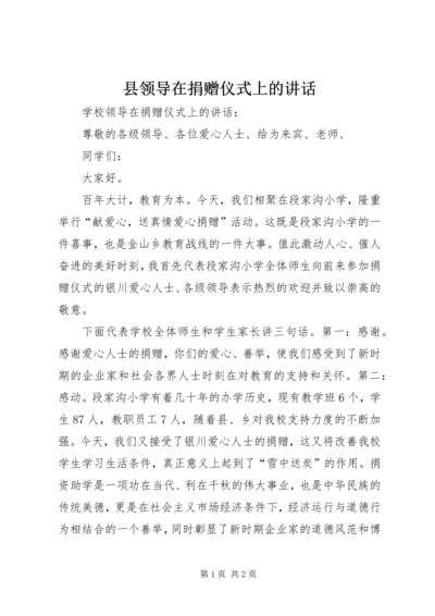 县领导在捐赠仪式上的讲话 (3).docx