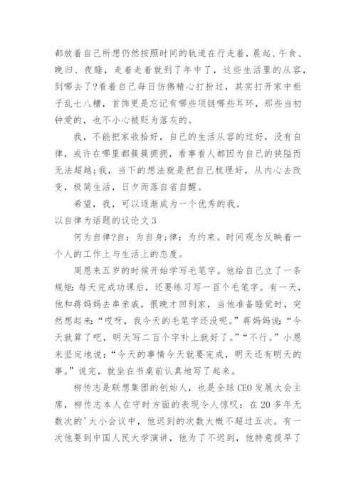 以自律为话题的议论文.docx