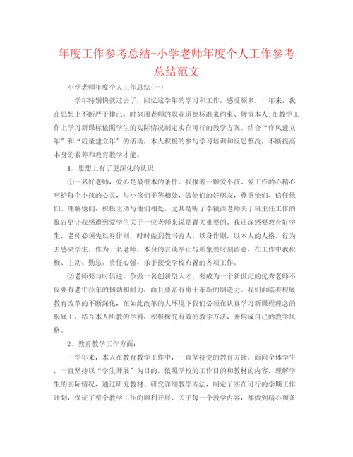 精编之年度工作参考总结小学教师年度个人工作参考总结范文.docx