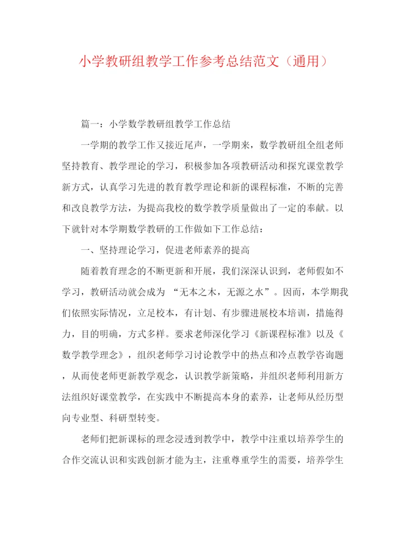 精编之小学教研组教学工作参考总结范文（通用）.docx