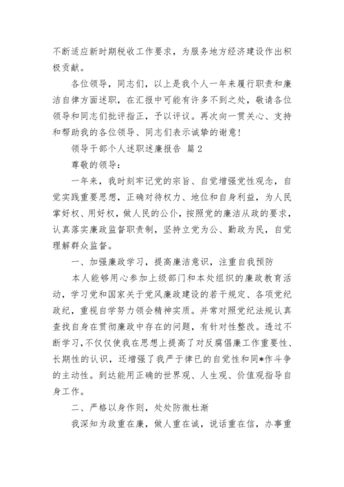 领导干部个人述职述廉报告.docx