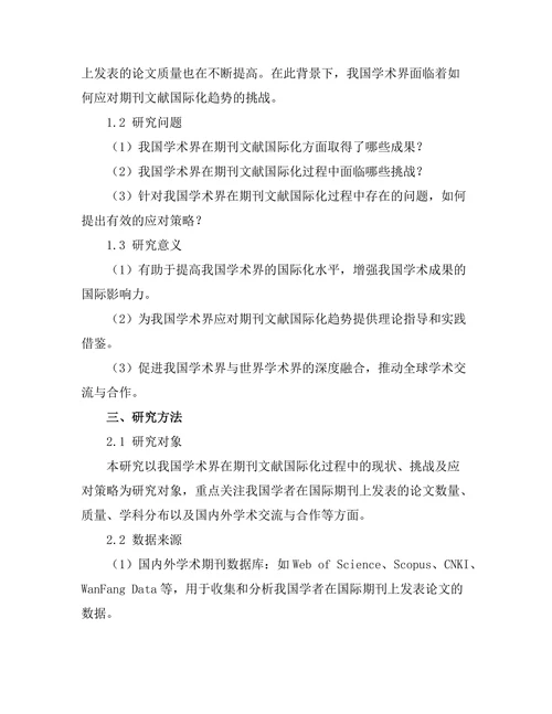 期刊文献的国际化趋势与中国学术界的应对策略