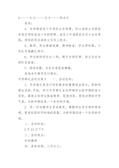 开学典礼活动方案_94.docx