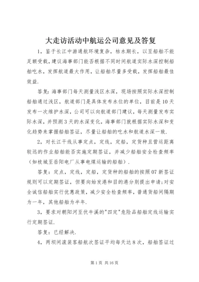 大走访活动中航运公司意见及答复.docx