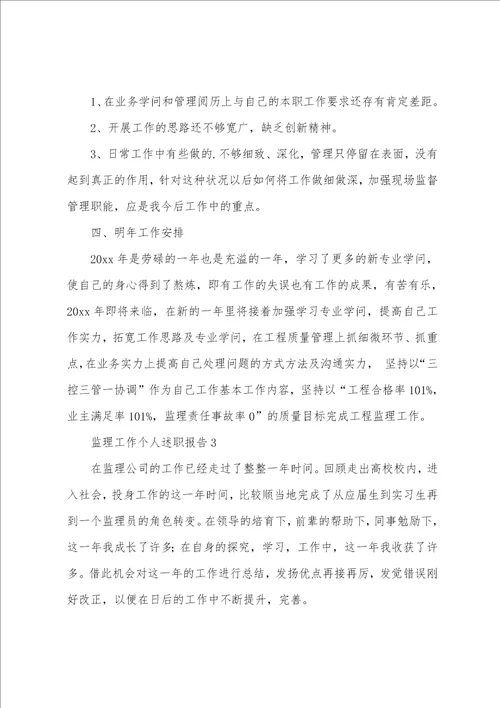 监理工作个人述职报告