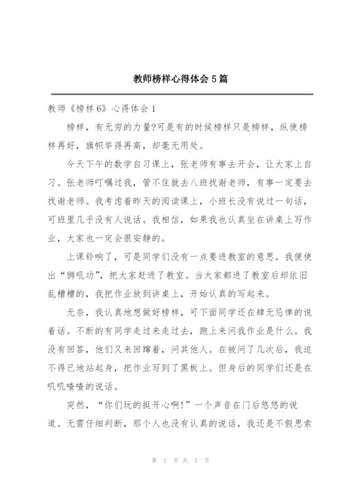 教师榜样心得体会5篇.docx