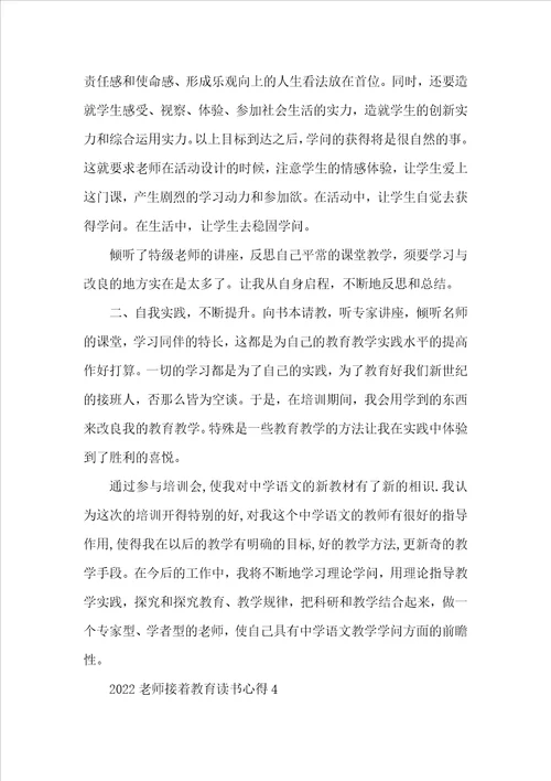 2022教师继续教育读书心得