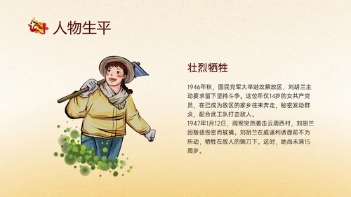 黄色渐变风缅怀英雄刘胡兰主题班会PPT模板人物介绍