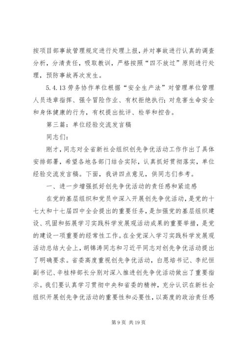 协作单位安全交流发言稿.docx