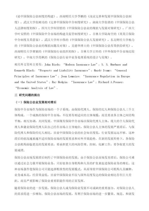中国保险公估业的发展研究绪论.docx