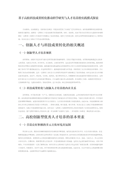 基于高校科技成果转化推动科学研究与人才培养的实践模式探索