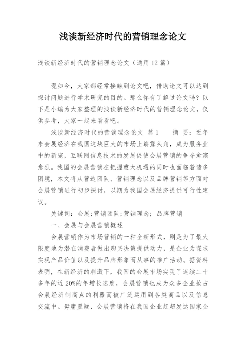 浅谈新经济时代的营销理念论文.docx