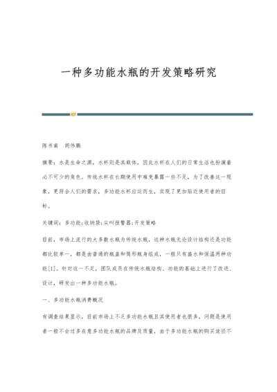 一种多功能水瓶的开发策略研究.docx