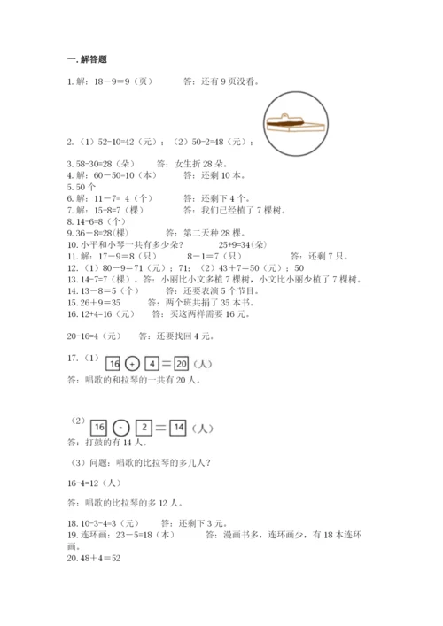 一年级下册数学解决问题50道及答案(易错题).docx