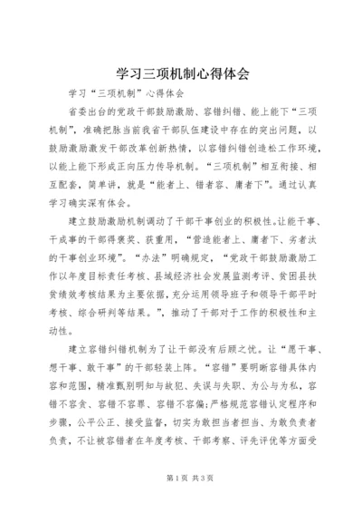 学习三项机制心得体会_3.docx