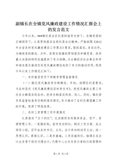 副镇长在全镇党风廉政建设工作情况汇报会上的发言范文.docx