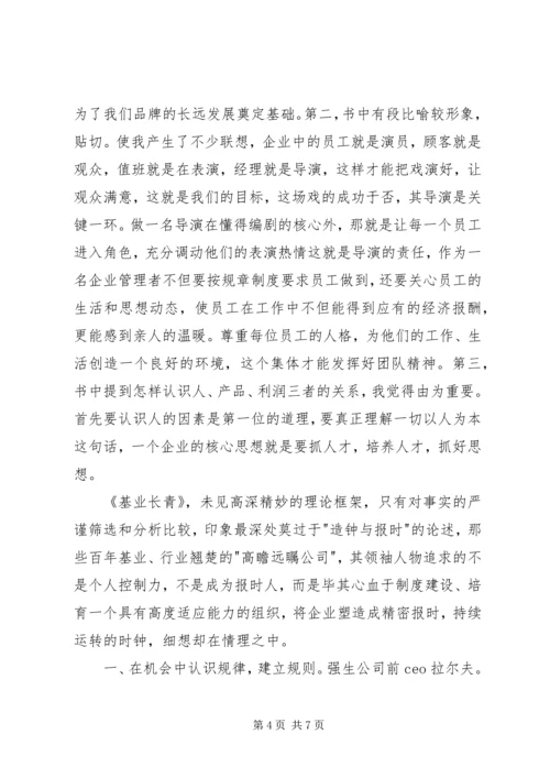 基业长青读后感2篇.docx