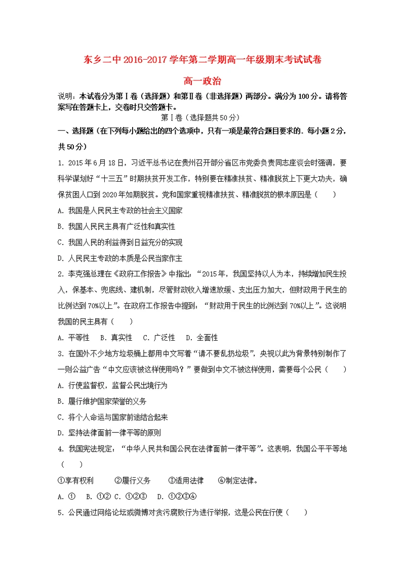 甘肃省东乡族自治县第二中学2016 2017学年高一政治下学期期末考试试题