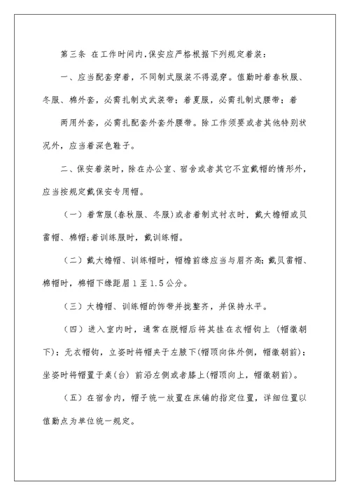 保安培训管理规定及保安岗位职责