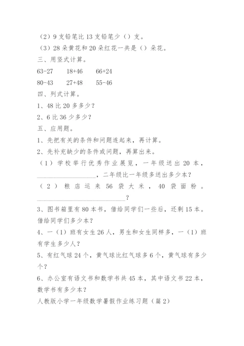 小学一年级数学暑假作业练习题.docx