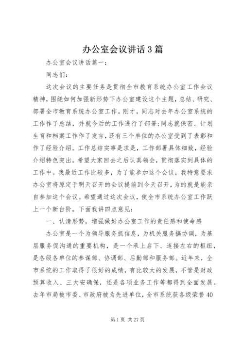 办公室会议讲话3篇.docx