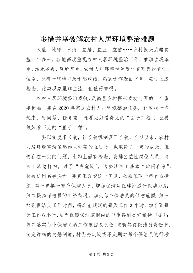 多措并举破解农村人居环境整治难题.docx