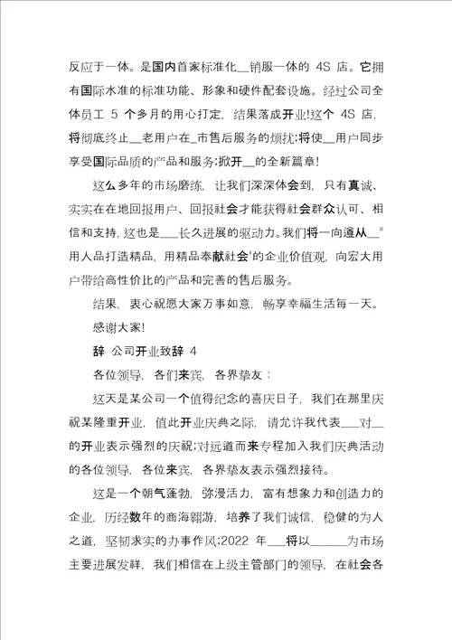 公司开业致辞汇总2022