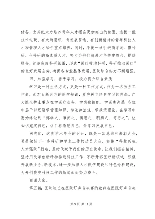 医院院长在学术研讨会上的致辞(精选多篇)_1.docx