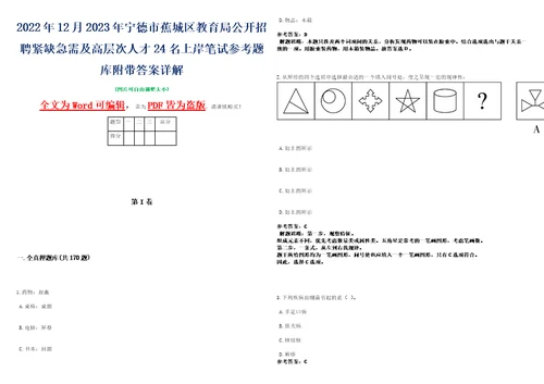 2022年12月2023年宁德市蕉城区教育局公开招聘紧缺急需及高层次人才24名上岸笔试参考题库附带答案详解