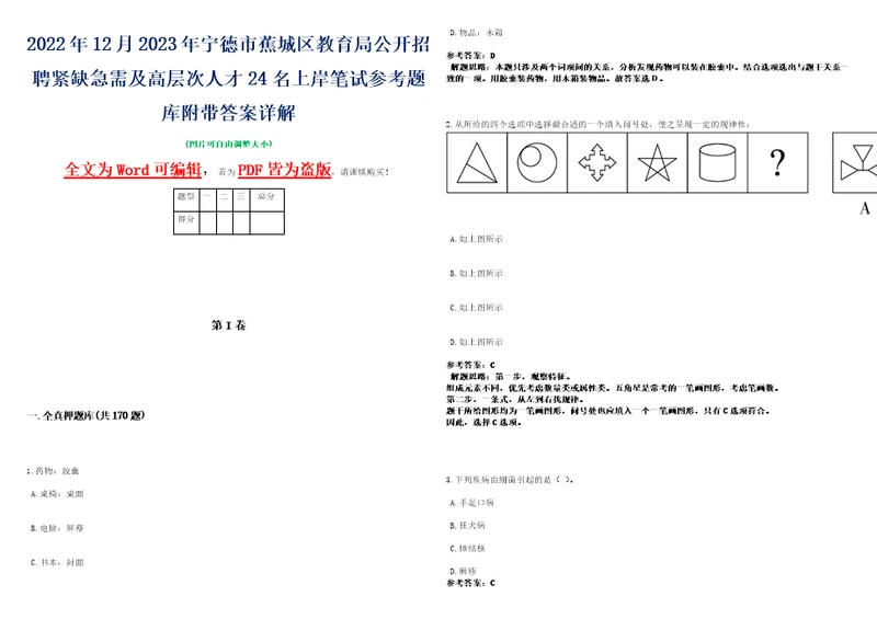 2022年12月2023年宁德市蕉城区教育局公开招聘紧缺急需及高层次人才24名上岸笔试参考题库附带答案详解