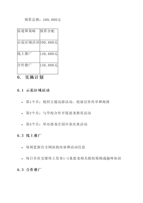 恐龙庄园推广文案策划书