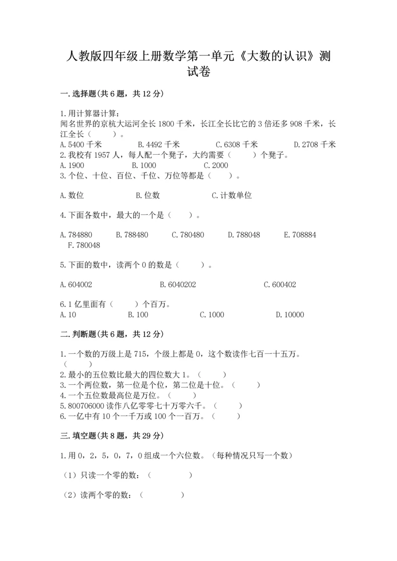 人教版四年级上册数学第一单元《大数的认识》测试卷精品【巩固】.docx