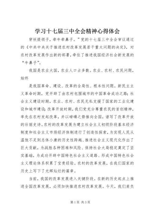 学习十七届三中全会精神心得体会 (8).docx