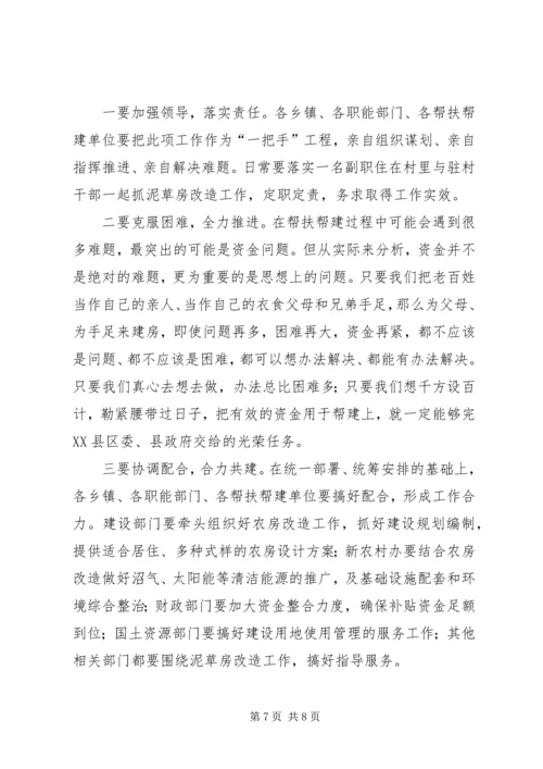 农村泥草房改造推进会议上的讲话.docx