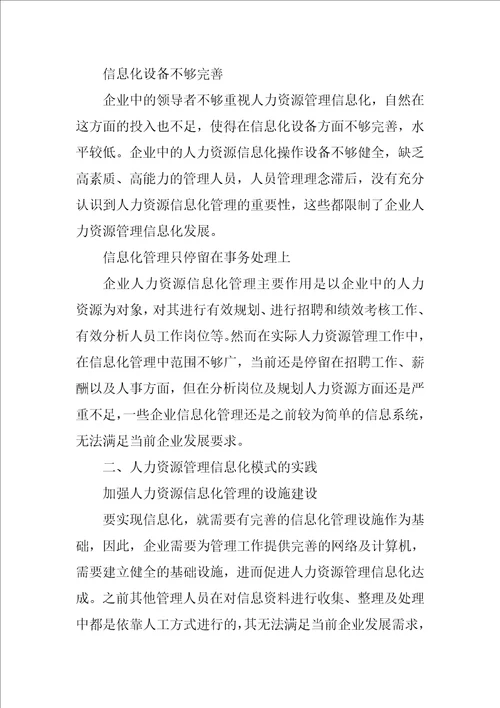 人力资源管理信息化模式的实践分析